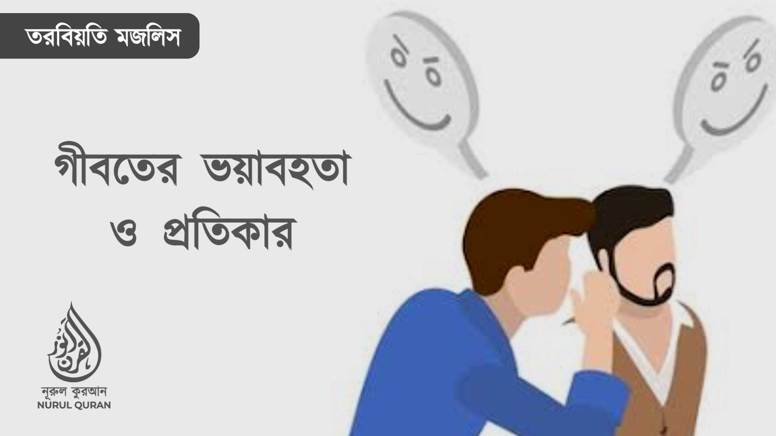 গীবতের ভয়াবহতা  ও প্রতিকার 