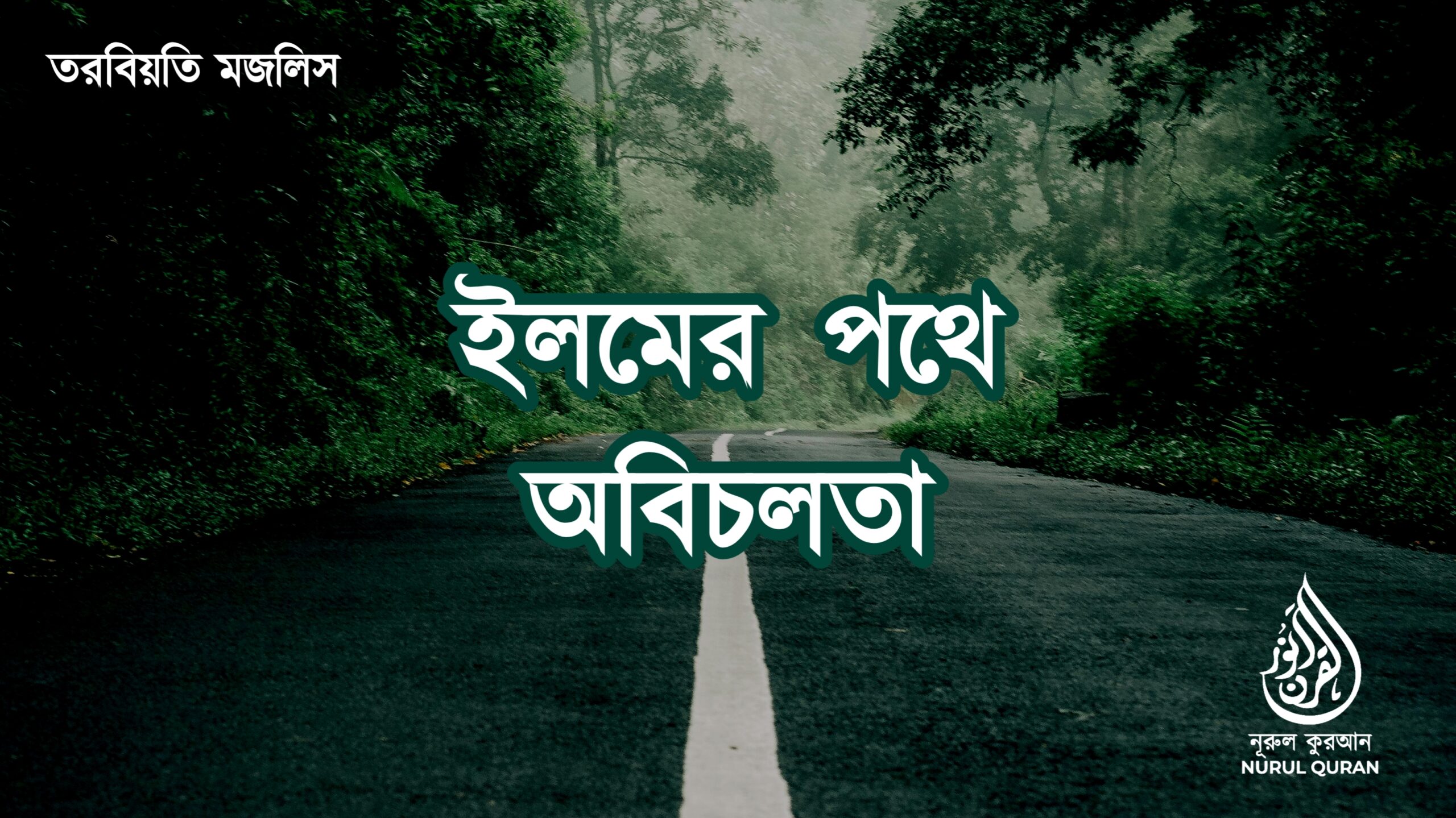 ইলমের পথে অবিচলতা