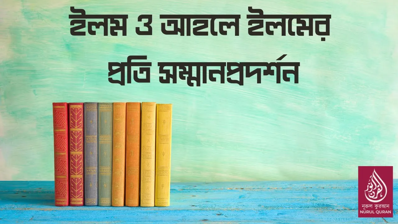 ইলম ও আহলে ইলমের  প্রতি সম্মানপ্রদর্শন