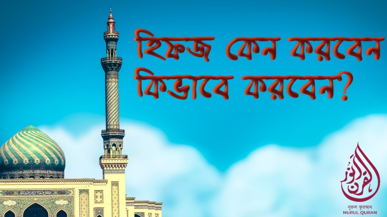 হিফজ কেন করবেন কীভাবে করবেন?