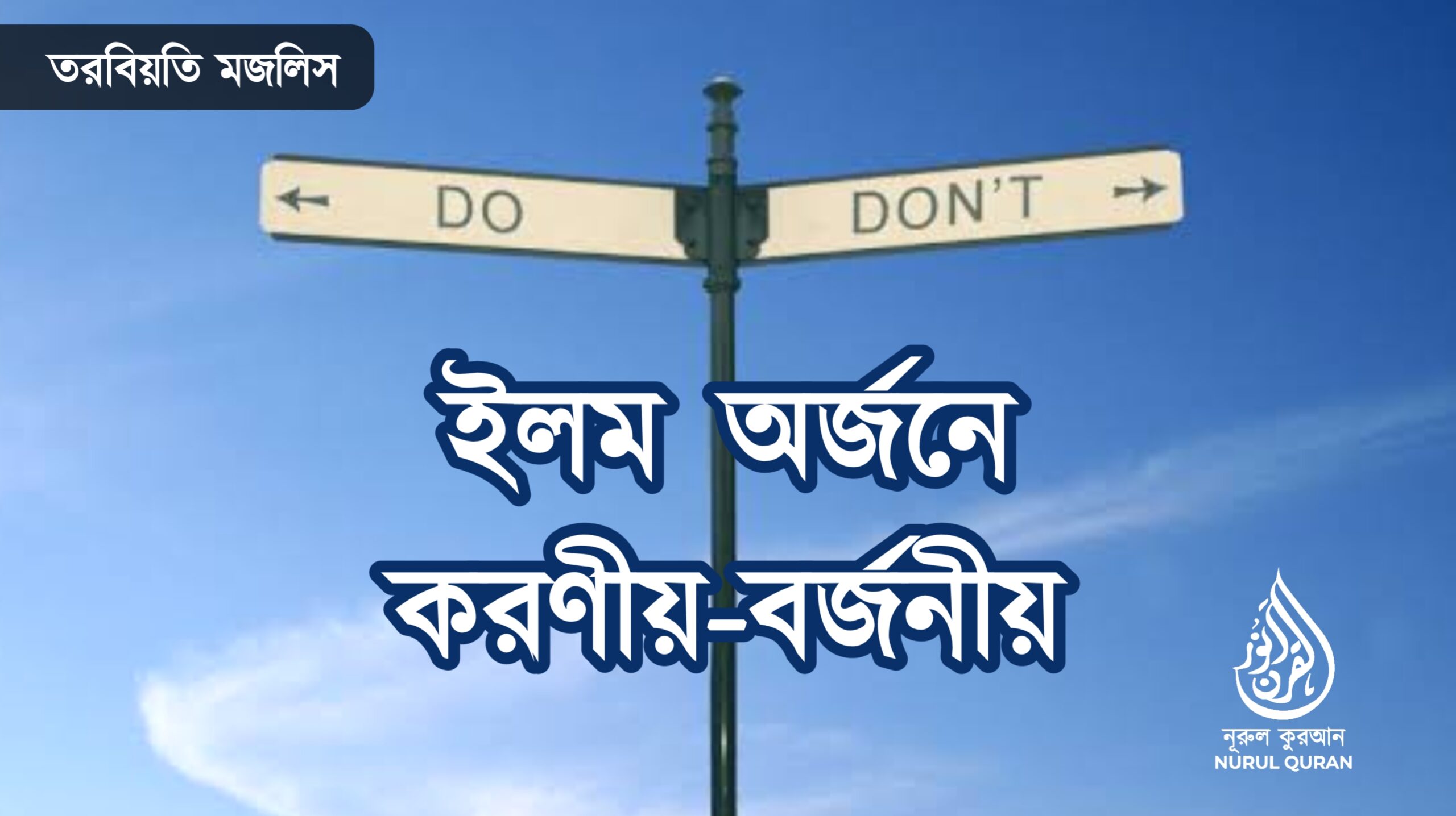 ইলম অর্জনে করণীয়-বর্জনীয়