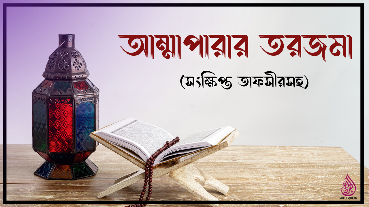 আম্মাপারার তরজমা ও সংক্ষিপ্ত তাফসীর