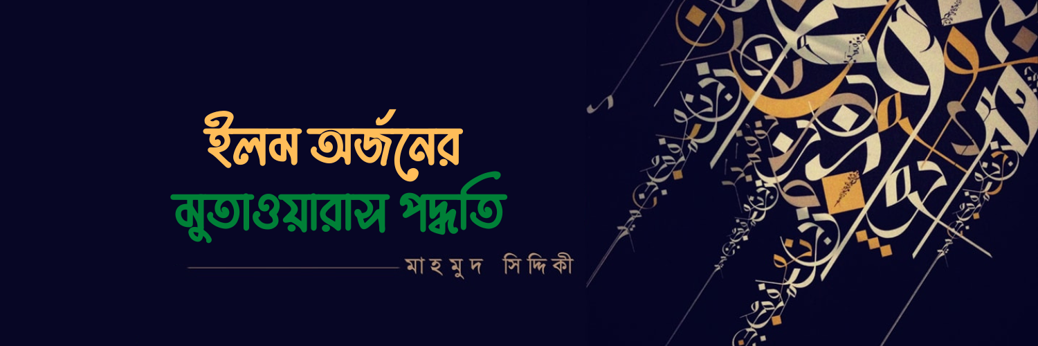 ইলম অর্জনের মুতাওয়ারাস পদ্ধতি