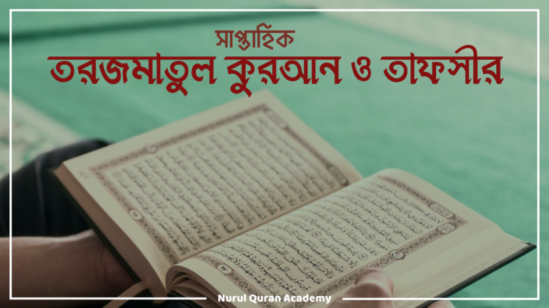 সাপ্তাহিক তরজমাতুল কুরআন ও সংক্ষিপ্ত তাফসীর কোর্স