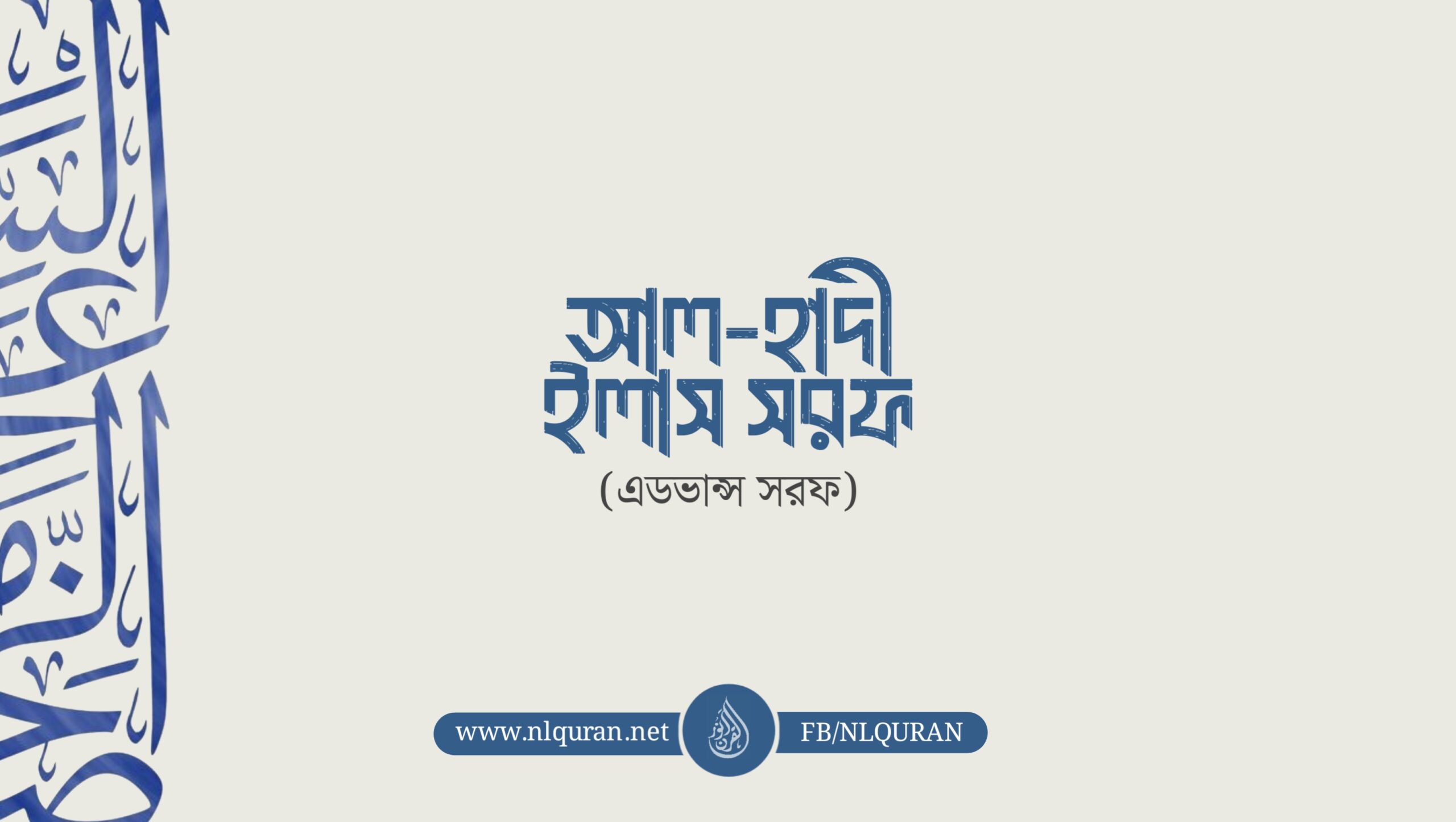 আল-হাদী ইলাস সরফ