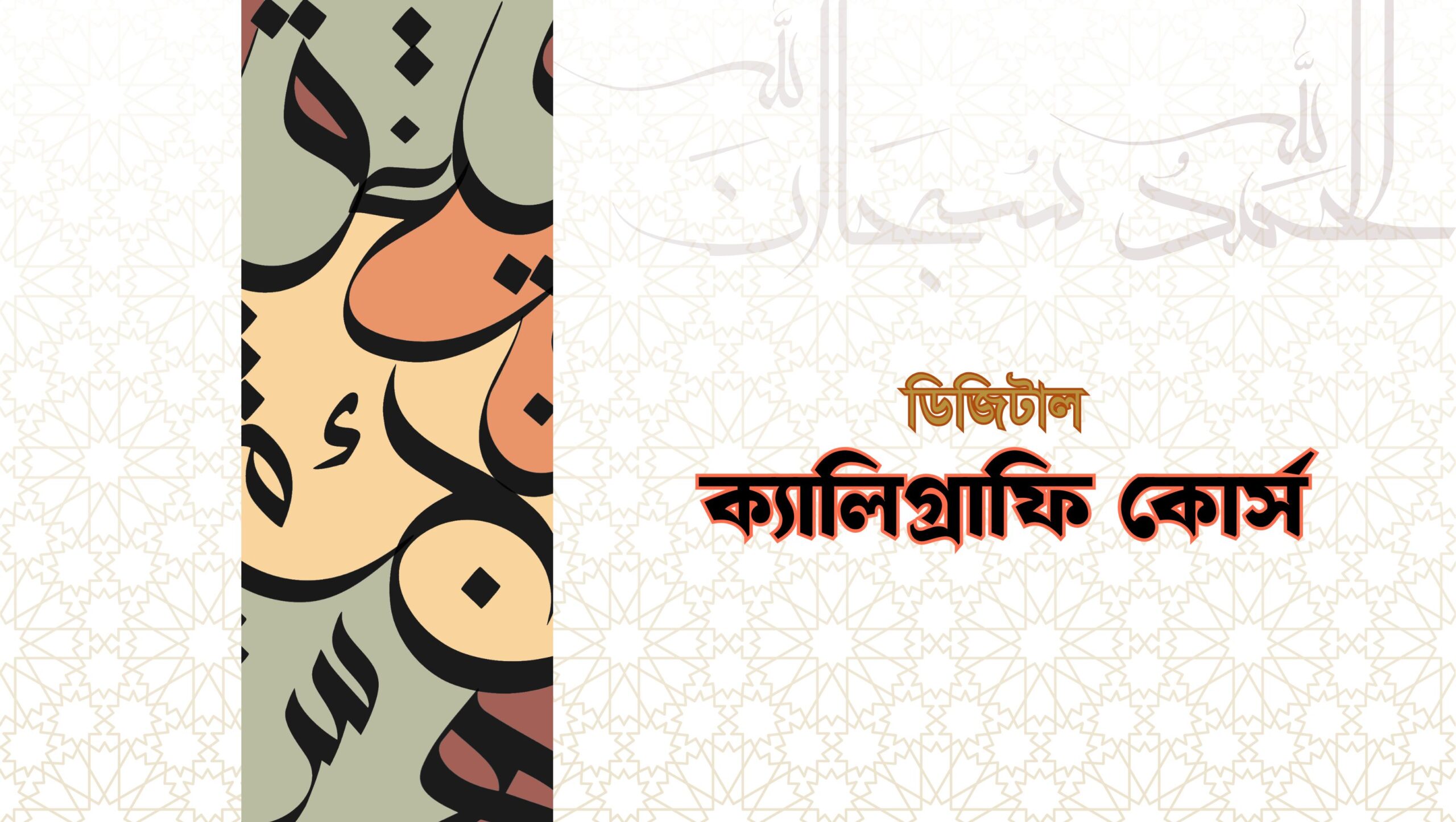 ডিজিটাল ক্যালিগ্রাফি কোর্স
